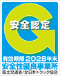 安全認定マーク