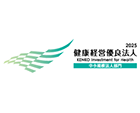 健康経営優良法人