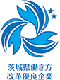 茨城県働き方改革優良企業